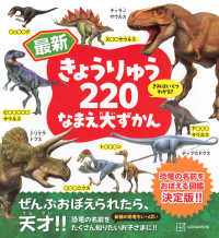 最新きょうりゅう２２０なまえ大ずかん