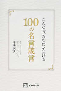こんな時、あなたを助ける１００の名言箴言