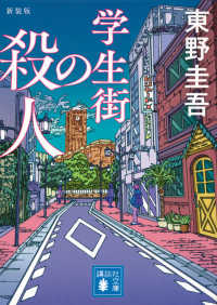 講談社文庫<br> 学生街の殺人 （新装版）