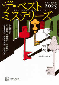 ザ・ベストミステリーズ 〈２０２５〉 - 推理小説年鑑