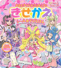 キミとアイドルプリキュア〓きせかえシールあそびえほん たの幼ＴＶデラックス