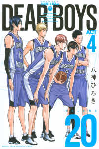 ＤＥＡＲ　ＢＯＹＳ　ＡＣＴ４ 〈２０〉 月刊少年マガジンＫＣ