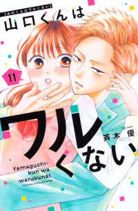 山口くんはワルくない 〈１１〉 別冊フレンドＫＣ