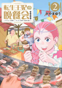 転生王妃の晩餐会～アラフォー料理人、やっかい食材で世界を救う～ ２ モーニングＫＣ