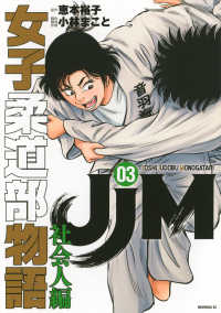 ＪＪＭ　女子柔道部物語　社会人編（３） モーニング　ＫＣ