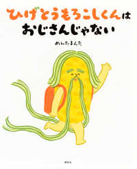 講談社の創作絵本<br> ひげとうもろこしくんはおじさんじゃない
