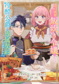 婚約破棄された飯炊き令嬢の私は冷酷公爵と専属契約しました（１）　～ですが胃袋を掴んだ結果、冷たかった公爵様がどんどん優しくなっています～ ＫＣｘ