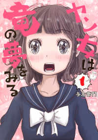 ヤン女は竜の夢をみる 〈１〉 ヤングマガジンＫＣ
