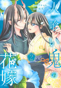 人喰い鬼の花嫁 〈２〉 ＫＣｘ　ＳＩＲＩＵＳ