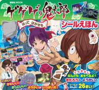 ゲゲゲの鬼太郎はってはがせるシールえほん 講談社ＭＯＯＫ　テレビマガジンＭＯＯＫ