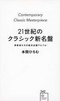 ２１世紀のクラシック新名盤　革新者たちの絶対必聴アルバム 星海社新書