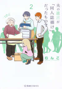 夫の遺言が「同人誌描け」だったもので 〈２〉 星海社ＣＯＭＩＣＳ　ツイ４