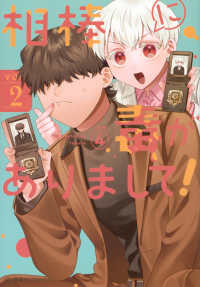 相棒に毒がありまして！ 〈ｖｏｌ．２〉 星海社ＣＯＭＩＣＳ　ツイ４