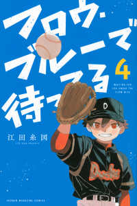フロウ・ブルーで待ってる 〈４〉 少年マガジンＫＣ