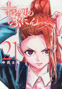 十字架のろくにん 〈２１〉 ＫＣデラックス