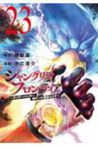 シャングリラ・フロンティア（23）　～クソゲーハンター、神ゲーに挑まんとす～ ＫＣデラックス