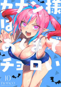 カナン様はあくまでチョロい 〈１０〉 ＫＣデラックス　週刊少年マガジン