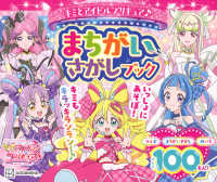 キミとアイドルプリキュア〓まちがいさがしブック たの幼ＴＶデラックス