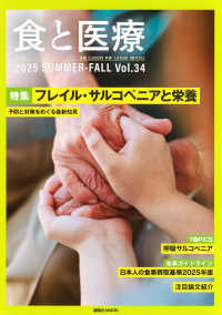 食と医療 - 学術誌２０２５　ＳＵＭＭＥＲ－ＦＡＬＬ Ｖｏｌ．３４ 講談社ＭＯＯＫ
