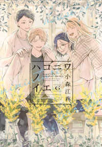 ハコニワノイエ 〈６〉 ＢＥ　ＬＯＶＥ　ＫＣ