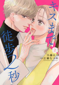 キスまで徒歩２秒 〈２〉 ＫＣ　Ｋｉｓｓ