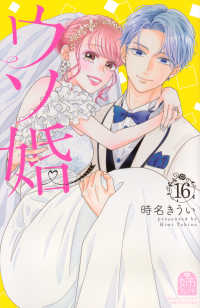 ウソ婚 〈１６〉 別冊フレンドＫＣ