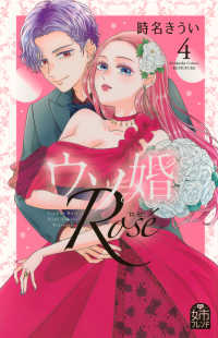ウソ婚Ｒｏｓｅ 〈４〉 別冊フレンドＫＣ