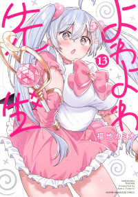 よわよわ先生 〈１３〉 ＫＣデラックス