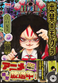 出禁のモグラ 〈第１０巻〉 - 江口夏実書き下ろし豪華アニメキャストによるスペシャ ［特装版コミック］　講談社キャラクターズＡ （特装版）