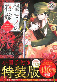 傷モノの花嫁（8）　小冊子付き特装版 講談社キャラクターズA