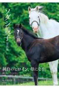 ソダシ親子写真集　Ｈｅｒｉｔａｇｅ　ｏｆ　Ｗｈｉｔｅ