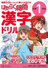 はたらく細胞漢字ドリル小学１年生