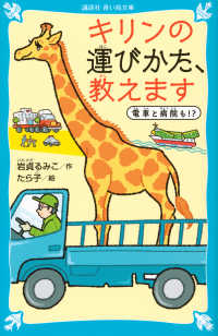 キリンの運びかた、教えます　電車と病院も！？ 講談社青い鳥文庫