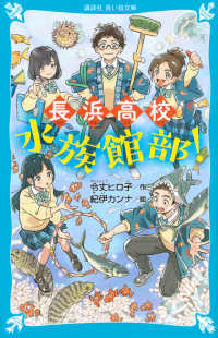長浜高校水族館部！ 青い鳥文庫Ｅれ　１－２０２