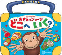 おでかけえほんおさるのジョージどこへいく？ げんきのえほん