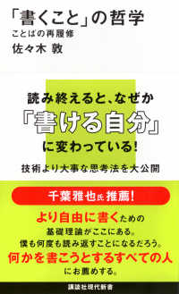 「書くこと」の哲学　ことばの再履修 講談社現代新書