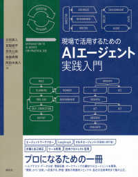 現場で活用するためのAIエージェント実践入門 KS情報科学専門書