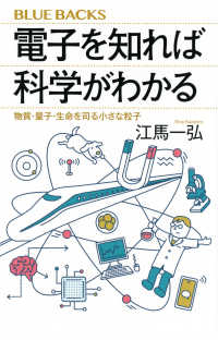 電子を知れば科学がわかる　物質・量子・生命を司る小さな粒子 ブルーバックス