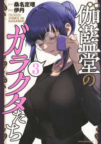 伽藍堂のガラクタたち 〈３〉 ヤングマガジンＫＣ