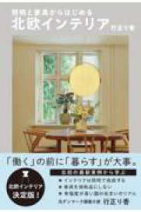 照明と家具からはじめる　北欧インテリア