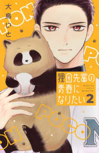 狸田先輩の青春になりたい 〈２〉 別冊フレンドＫＣ