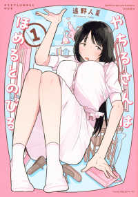 やちるさんはほめるとのびる 〈１〉 ヤングマガジンＫＣ
