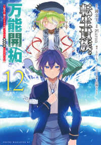 転生貴族の万能開拓 〈１２〉 - 【拡大＆縮小】スキルを使っていたら最強領地になりま ヤングマガジンＫＣ
