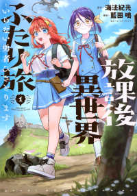 放課後異世界ふたり旅～いらない勇者ひきとります～ 〈１〉 アフタヌーンＫＣ　ｇｏｏｄ！ＡＦＴＥＲＮＯＯＮ