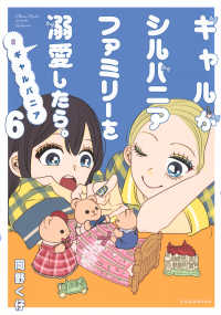 ギャルがシルバニアファミリーを溺愛したら。＃ギャルバニア（6） ＫＣデラックス