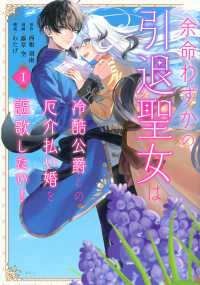 余命わずかの引退聖女は冷酷公爵との厄介払い婚を謳歌したい！ 〈１〉 ＫＣｘ　ＳＩＲＩＵＳ