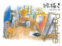 絵描き 講談社の創作絵本