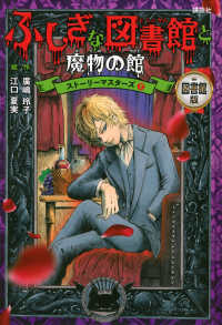 図書館版　ふしぎな図書館と魔物の館 ストーリーマスターズ　７