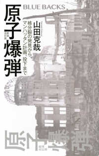原子爆弾 - 核分裂の発見から、マンハッタン計画、投下まで ブルーバックス （新装改訂版）