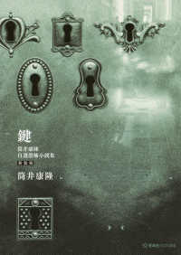 鍵　筒井康隆自選恐怖小説集　新装版 星海社ＦＩＣＴＩＯＮＳツ　１－２